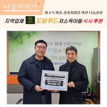 지역 식품업체 도담푸드(대표 : 박시현) 저소득 아동 식사 후원